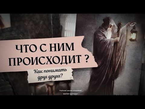 Видео: 🗝 Что с ним происходит? Как понимать друг друга? Что на душе, на уме, на сердце 💯