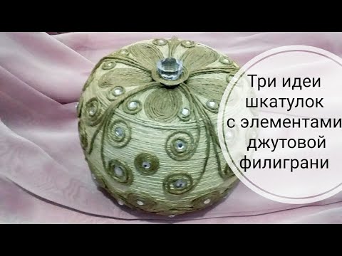 Видео: Три идеи шкатулок,с элементами джутовой филиграни.