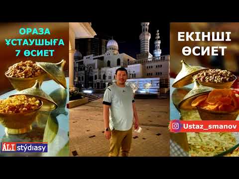 Видео: Ораза ұстаушыға 7.../ ұстаз Абдулахад Сманов 💚 АЛИ студиясы