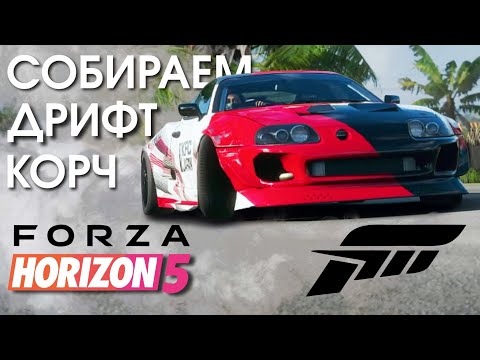 Видео: Дрифт в Forza Horizon 5 - сборка авто и тест на дрифт-зоне