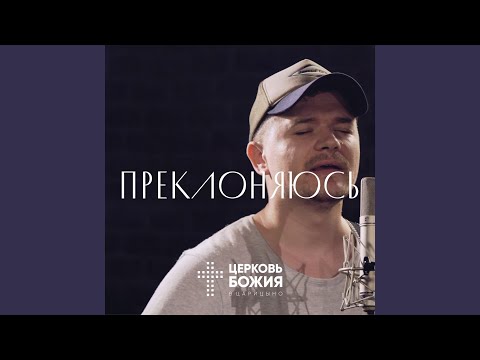 Видео: Преклоняюсь