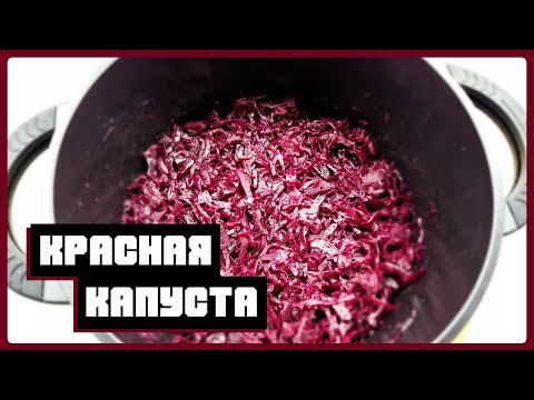 Видео: Как приготовить красную тушеную капусту по немецки