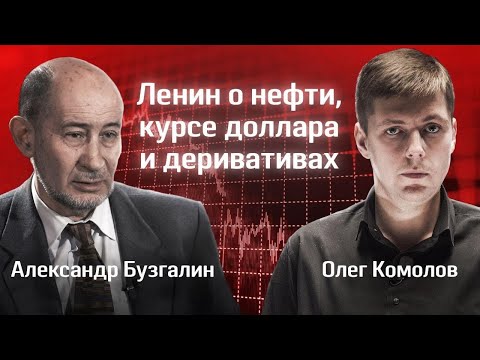 Видео: Ленин о нефти, курсе доллара и деривативах
