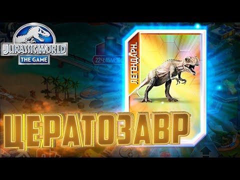 Видео: Легендарный ЦЕРАТОЗАВР - Jurassic World The Game #137