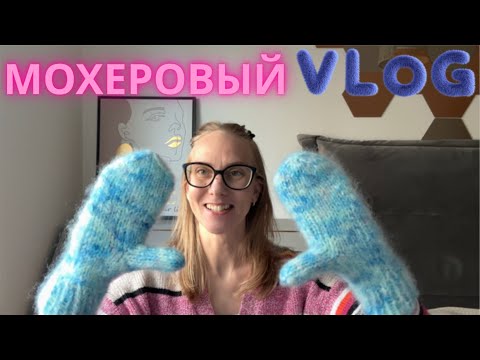 Видео: МОХЕРОВЫЙ VLOG 