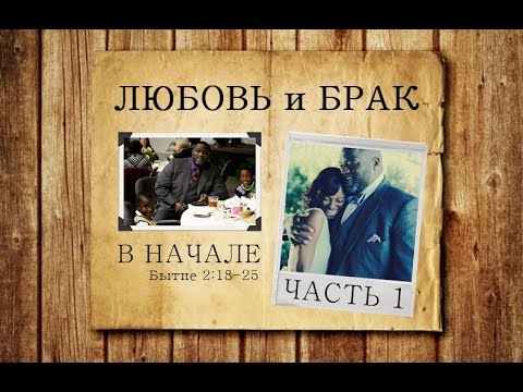 Видео: Любовь и брак | Водди Бокам | 1 | В начале (Бытие 2:18-25)