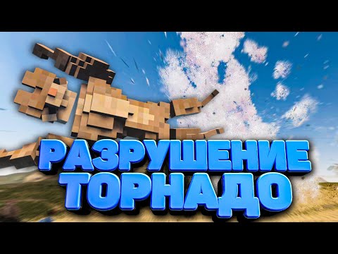 Видео: ТОРНАДО РАЗРУШИЛО ГОРОД🌪️ С ТЕЛОХРАНИТЕЛЕМ в Teardown