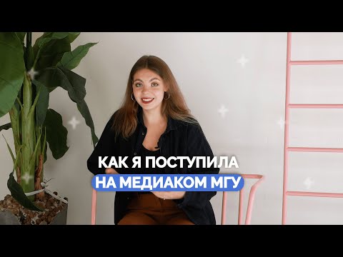 Видео: Поступила на бюджет МГУ | Медиакоммуникации | Моя история | ДВИЖ