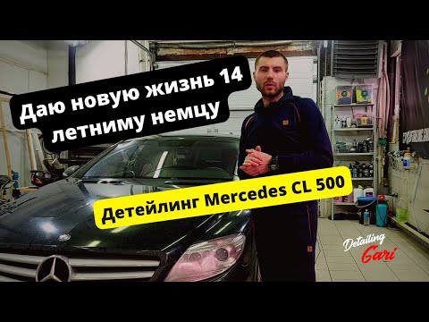 Видео: Даю новую жизнь 14 летнему немцу - Детейлинг Mercedes CL 500   #химчистка салона #Detailing Gari