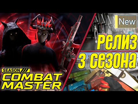 Видео: ТАКОГО Я ТОЧНО НЕ ОЖИДАЛ В 3 СЕЗОНЕ COMBAT MASTER