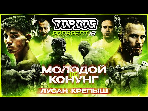 Видео: TOP DOG: PROSPECT 18, Орёл | Конунг VS Молодой