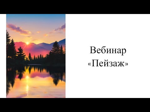 Видео: Запись вебинара "Пейзаж"