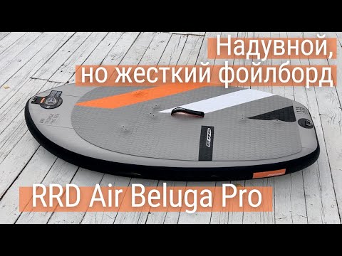 Видео: Надувной фойлборд для винга RRD Air Beluga Pro - обзор