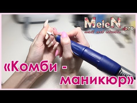 Видео: Сам себе мастер, комбинированный маникюр. Матовые ногти. Покрытие под кутикулу.