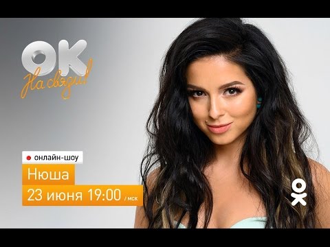 Видео: Нюша - Онлайн шоу "Ок на связи", 23.06.16