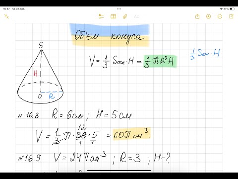 Видео: Обʼєм конуса. Урок 1. Геометрія 11клас