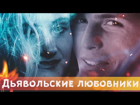 Видео: Аврора Мартан и Питер Шмитт - Дьявольские Любовники из Бельгии