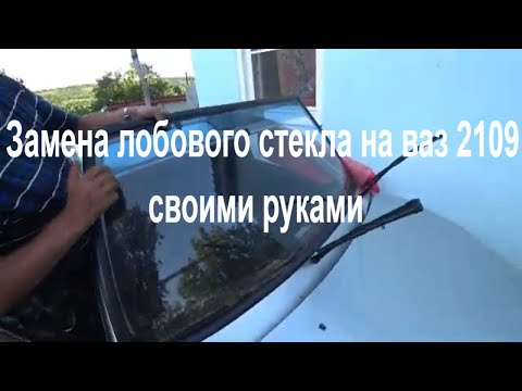 Видео: Как поменять лобовое стекло на ваз 2109