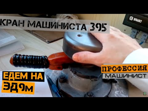 Видео: Работа крана машиниста 395 | В кабине ЭД9м