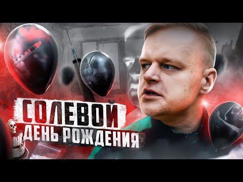 Видео: ОТЕЦ ОЛЕГ | СОЛИ | УЖАСЫ СОЛЕВОГО ДНЯ РОЖДЕНИЯ | ЕСЛИ ВЗДУМАЕШЬ ЛЕЗТЬ В ОКНО Я БУДУ ТЕБЯ РЕЗАТЬ |