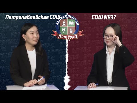 Видео: «Великолепная пятерка»: Школа №37 - Петропавловская СОШ №1