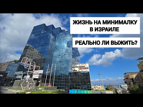 Видео: Реалии Израиля: жизнь на минимальную зарплату. Бюджет на аренду и повседневные расходы