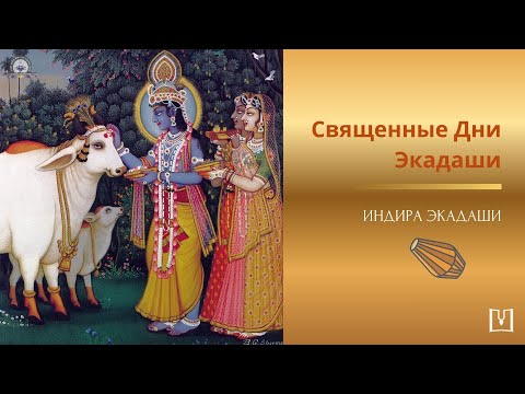 Видео: Шри Индира Экадаши, Сухум, 16 сентября 2025
