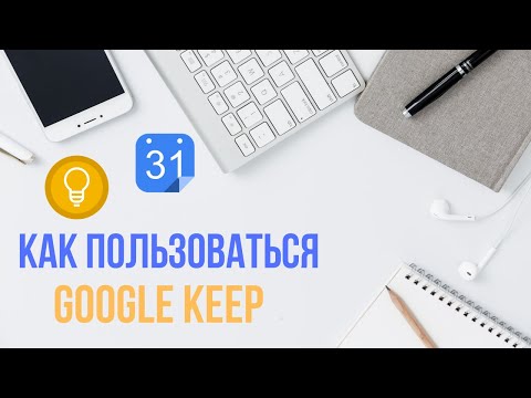 Видео: КАК ПОЛЬЗОВАТЬСЯ GOOGLE KEEP ӏ ИНТЕГРАЦИЯ С  GOOGLE CALENDAR ӏ ЛУЧШАЯ ПРОГРАММА ДЛЯ ЗАМЕТОК