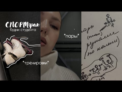 Видео: будни студентки СПОРТфака | фигурное катание, скиппинг *vlog*