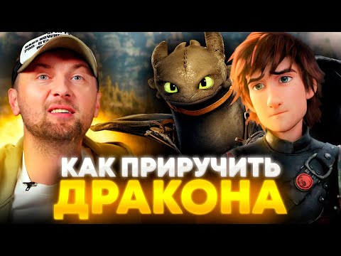 Видео: ЗУБАРЕВ СМОТРИТ «КАК ПРИРУЧИТЬ ДРАКОНА» | ЛУЧШЕЕ С ПРОСМОТРА