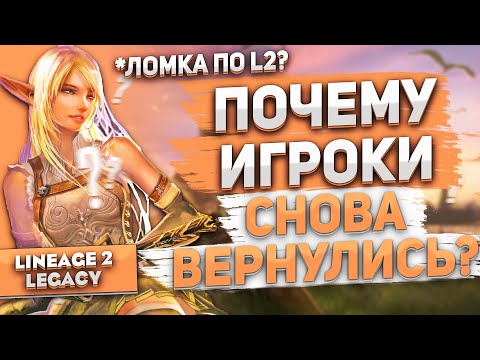 Видео: Почему люди возвращаются в Lineage 2 Legacy?