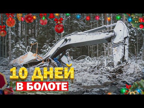 Видео: 10 дней в болоте | Volvo Excavator Stuck in a Bog for 10 Days