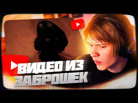 Видео: ДИПИНС СМОТРИТ: 6 РЕАЛЬНЫХ УЖАСАЮЩИХ ВИДЕО СНЯТЫХ В ЗАБРОШКАХ | РЕАКЦИЯ
