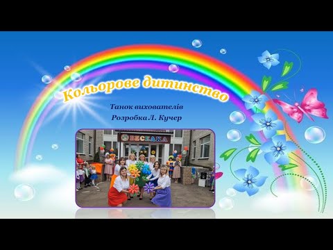 Видео: Танок вихователів "Кольорове дитинство"
