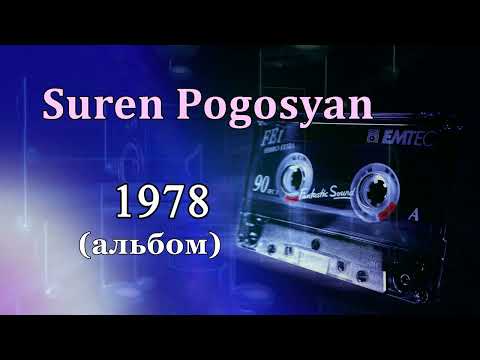 Видео: Suren Pogosyan - 1978 (альбом)