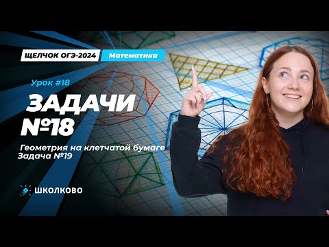 Видео: Задача  №18. Геометрия на клетчатой бумаге. Задача №19. ОГЭ по математике