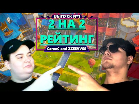 Видео: НОВАЯ ОБНОВА / 2 НА 2 РЕЙТИНГ / ТАЩИМ КАТОЧКИ ДЛЯ ВАС / CLASH ROYALE