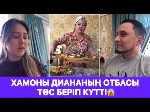 Видео: Хамоны Диананың отбасы төс беріп күтті😱