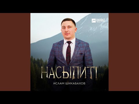 Видео: Насыпитl