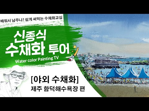 Видео: 신종식수채화투어[ 제주함덕해수욕장 편 ]watercolor painting TV foundation 水彩画, 水彩畫, Aquarelle, акварельный