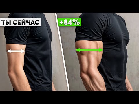 Видео: Тебе нужно ВСЕГО 1 упражнение для ОГРОМНЫХ РУК (СЕКРЕТ РОСТА)
