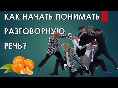 Видео: Как начать понимать разговорный корейский?