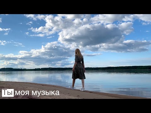 Видео: ТЫ МОЯ МУЗЫКА. Патриил