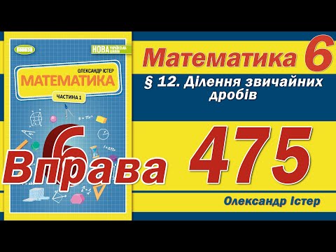 Видео: Істер Вправа 475. Математика 6 клас