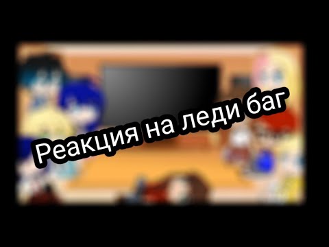 Видео: Реакция на Леди баг и Кота нуара🐞🐈