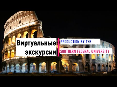 Видео: Колизей, Амфитеатр Флавиев - Рим, Италия (при поддержке проекта социальный климат старения)