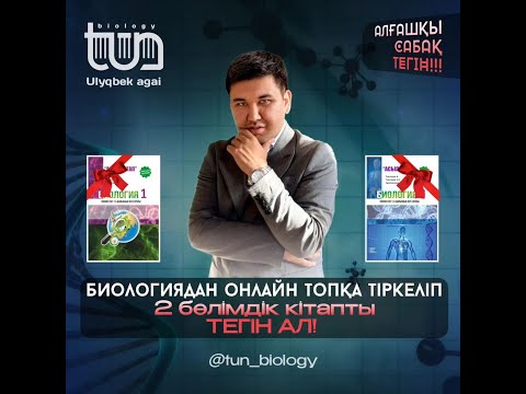 Видео: Биология ҰБТ-ға дайындық /Вирустар / Жасуша /Жаңартылған бағдарлама / Тоқтаров Ұлықбекпен