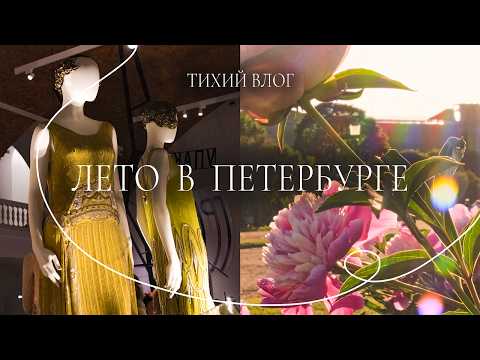 Видео: Лето в Петербурге | Пионы, Эрмитаж и вишнёвый пирог | Тихий влог