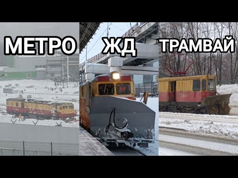 Видео: КАК ЧИСТЯТ СНЕГ на железной дороге, в метро, и на трамвайной сети? 