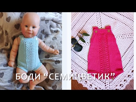 Видео: Боди " Семицветик"/ 4 размера/ МК ч1